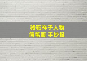 骆驼祥子人物简笔画 手抄报